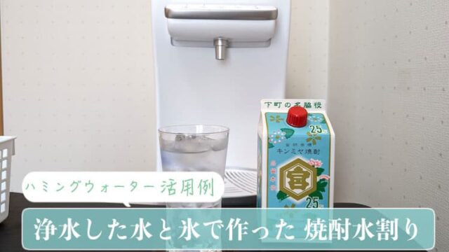 ハミングウォーターをフル活用して作る！美味しい焼酎の水割り