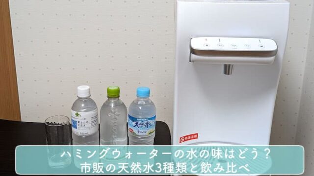 ハミングウォーターの水の味はどう？市販の天然水3種類と飲み比べ