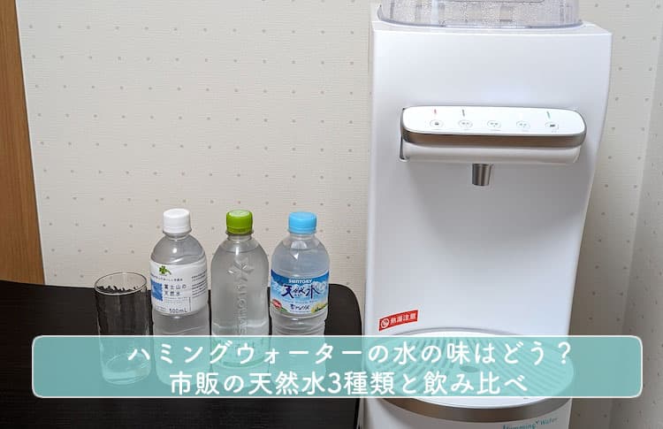 ハミングウォーターの水の味はどう？市販の天然水3種類と飲み比べ