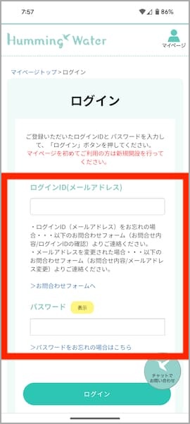 ハミングウォーターのマイページログイン画面