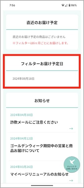 ハミングウォーターのマイページで浄水フィルターお届け日を確認した画面