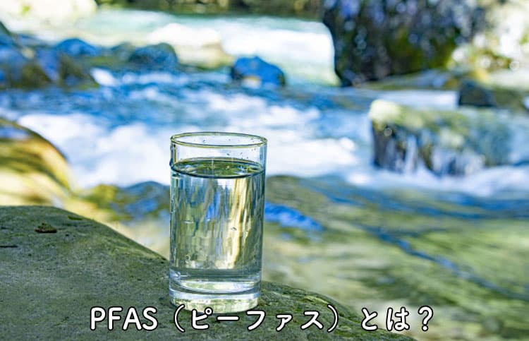 PFAS（ピーファス）とは？