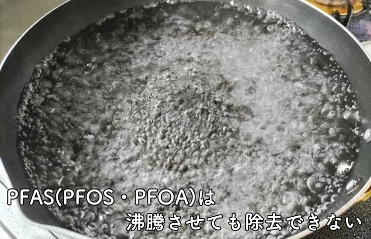 PFAS(PFOS・PFOA)は、沸騰させても除去できない