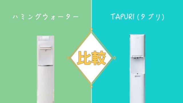 ハミングウォーターとTAPURI（タプリ）を比較！どっちがおすすめ？