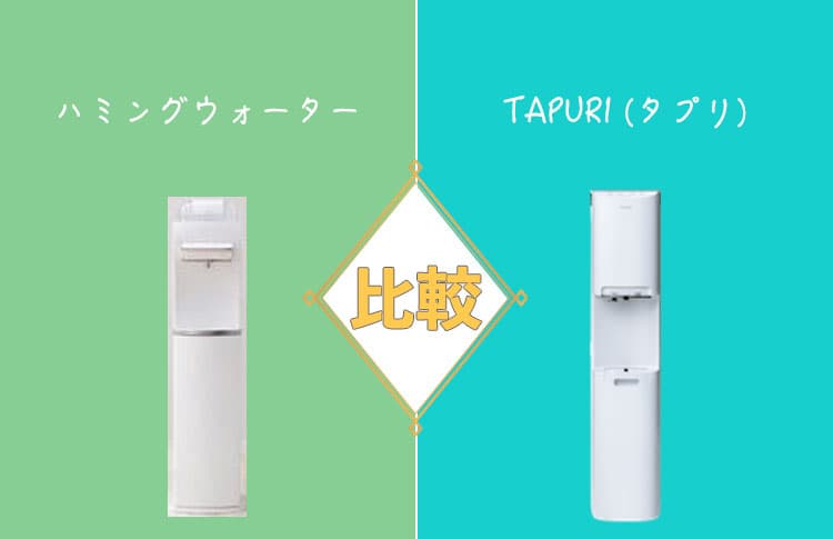 ハミングウォーターとTAPURI（タプリ）を比較！どっちがおすすめ？