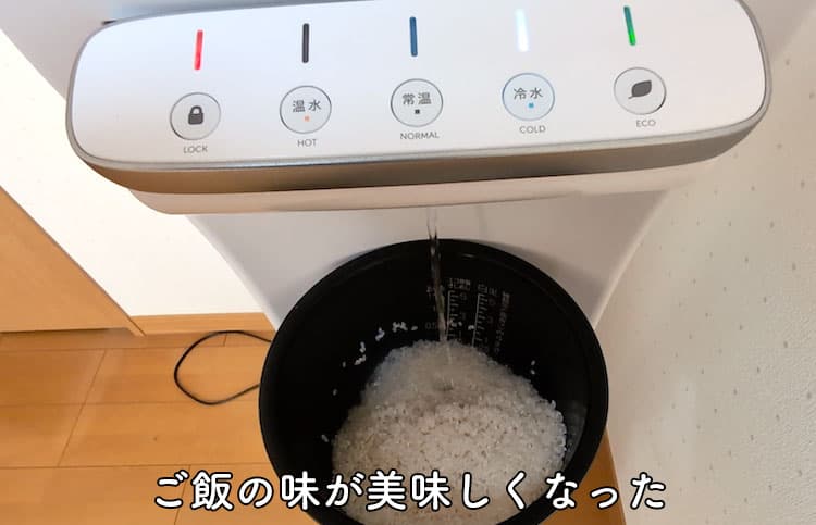 ハミングウォーターで浄水した水を使って炊いたご飯