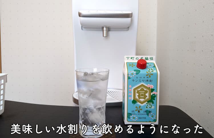 ハミングウォーターで浄水した水と浄水した水で作った氷を使って作った焼酎の水割り