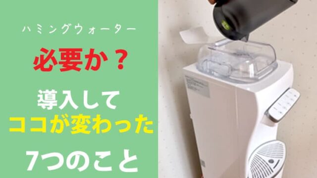 ハミングウォーター必要か？