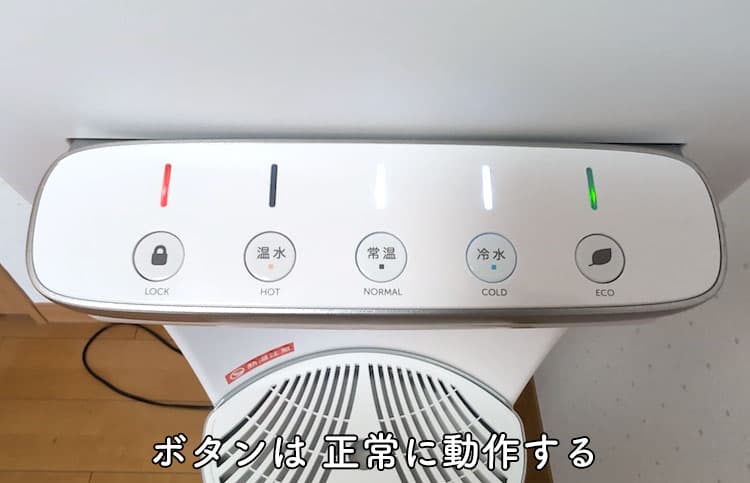 使用開始から9ヶ月過ぎたハミングウォーターの操作ボタン類