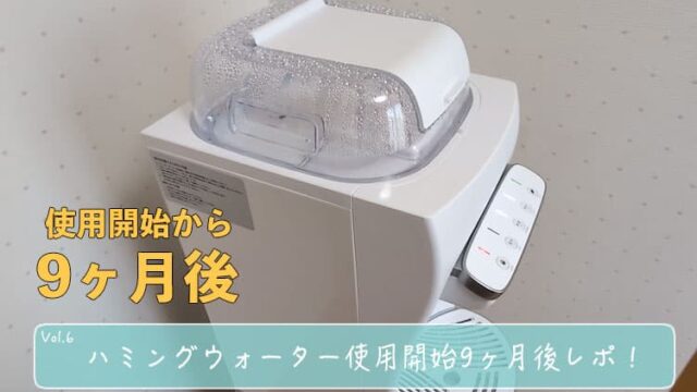 使用開始か9ヶ月が過ぎたハミングウォーター