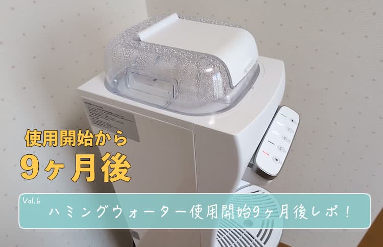 使用開始から9ヶ月過ぎたハミングウォーター