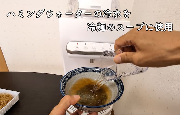 ハミングウォーターの冷水を冷麺スープの素に混ぜているところ