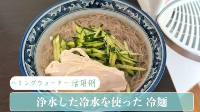 ハミングウォーターの冷水を活用して冷麺を作る