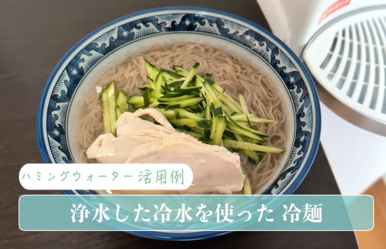 ハミングウォーターの冷水を活用して冷麺を作る