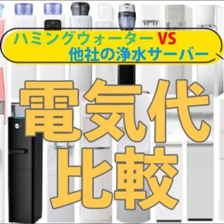 ハミングウォーターと他社サーバーの電気代比較表