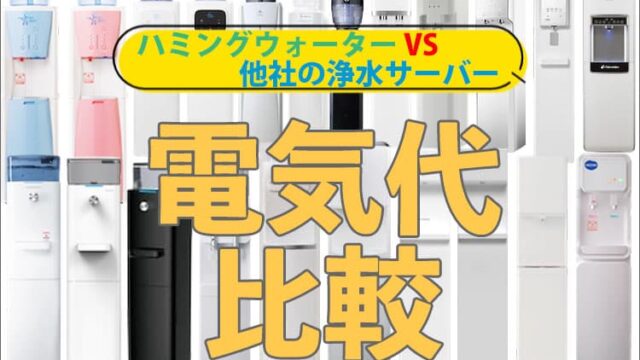 ハミングウォーターと他社サーバーの電気代比較表