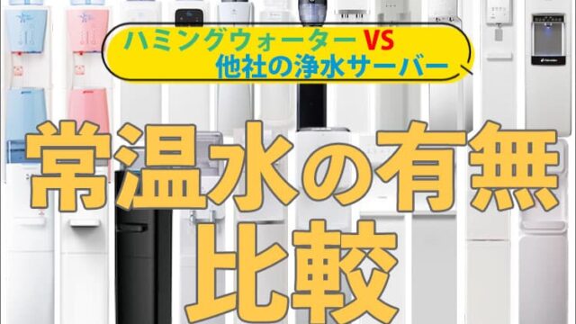 ハミングウォーターと他社サーバーの常温水の有無比較