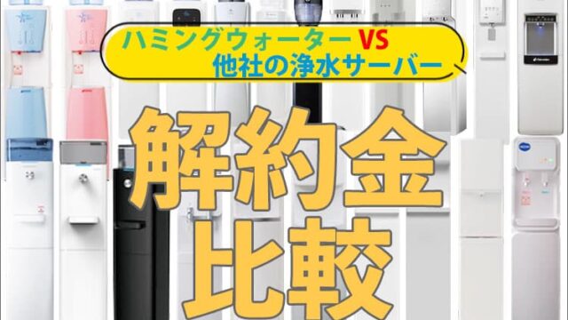 ハミングウォーターと他社サーバーの解約金比較表