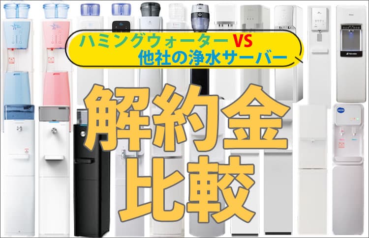 ハミングウォーターと他社サーバーの解約金比較表