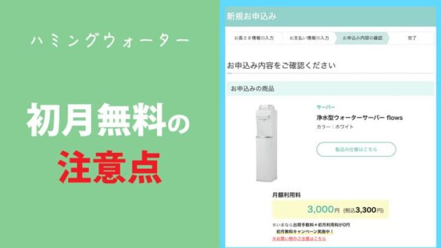 ハミングウォーターの初月無料の注意点！