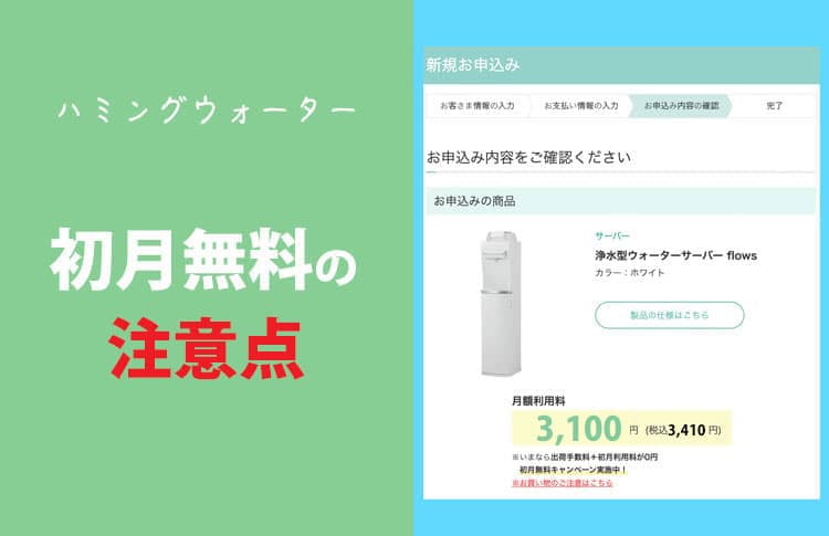 ハミングウォーターの初月無料の注意点！