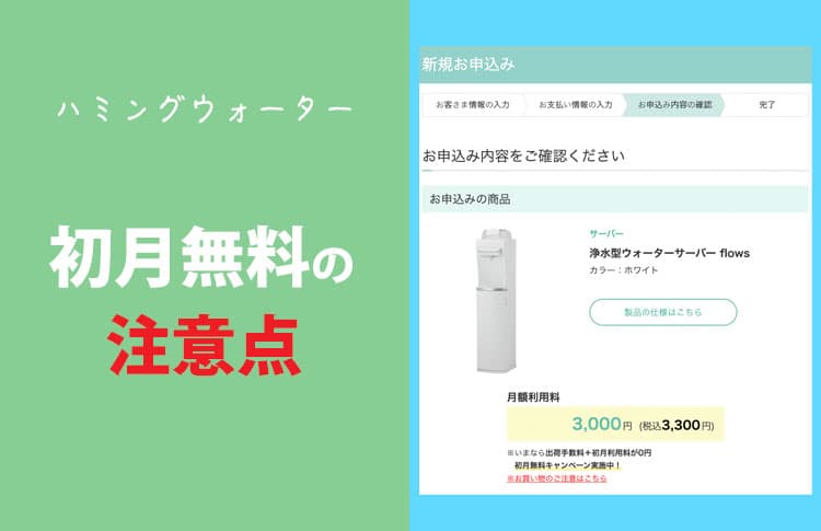 ハミングウォーターの初月無料の注意点！