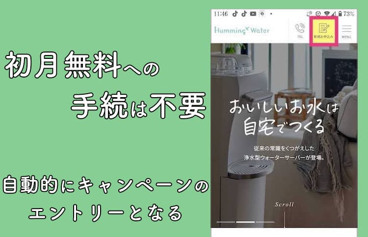 ハミングウォーターの初月無料手続きは不要