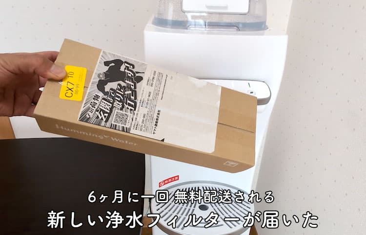 自宅に届いたハミングウォーターの新品浄水フィルター