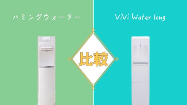 ハミングウォーターとViVi water longを比較！どっちがおすすめ？