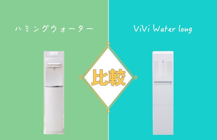 ハミングウォーターとViVi water longを比較！どっちがおすすめ？