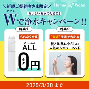 2025年3月30日締め切りのハミングウォーターキャンペーン内容