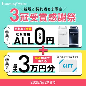 ハミングウォーター2025年5月26日〜6月29日のキャンペーン