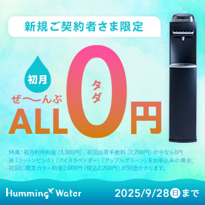 ハミングウォーター2025年6月30日〜9月28日までのキャンペーン