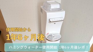 使用開始1年6ヶ月】ハミングウォーターの使用体験レポ