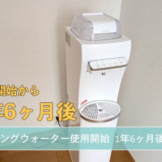 使用開始1年6ヶ月】ハミングウォーターの使用体験レポ