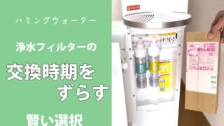 ハミングウォーターの浄水フィルター交換時期を「ずらす」賢い選択