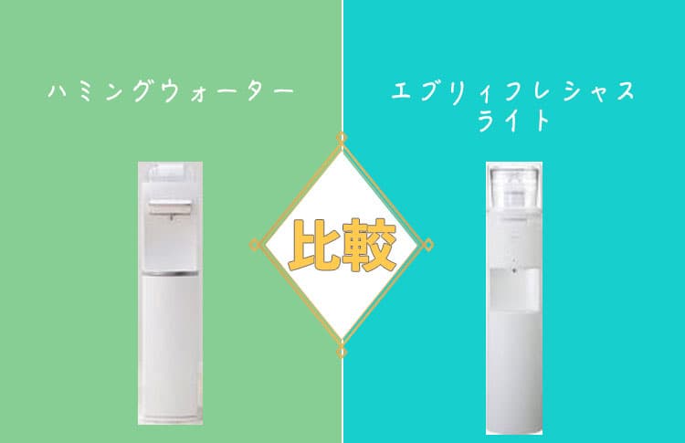 ハミングウォーターとエブリィフレシャス ライトを比較！どっちがおすすめ？