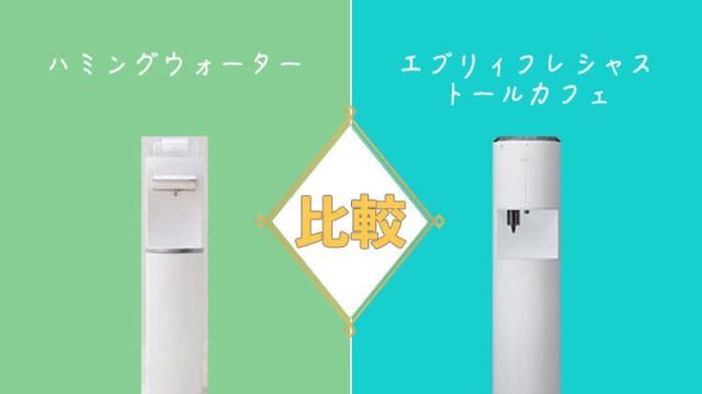 ハミングウォーターとエブリィフレシャス トールカフェを28項目で比較
