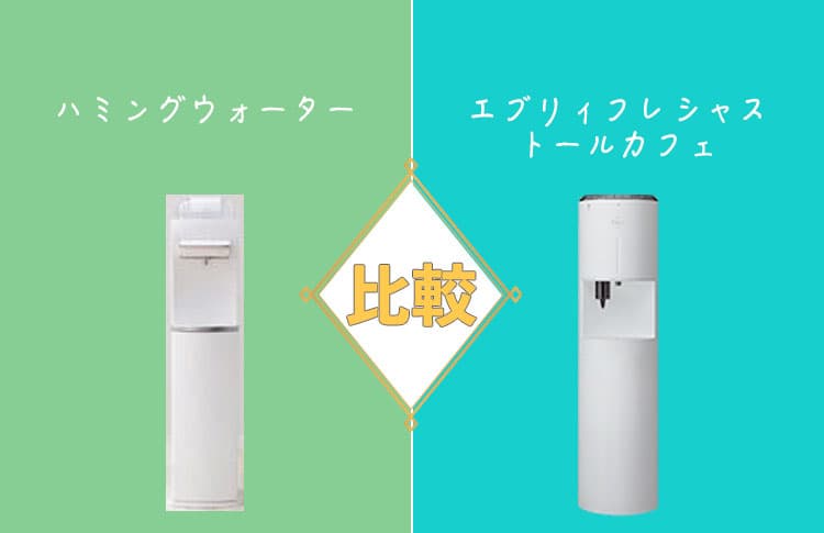 ハミングウォーターとエブリィフレシャス トールカフェを28項目で比較