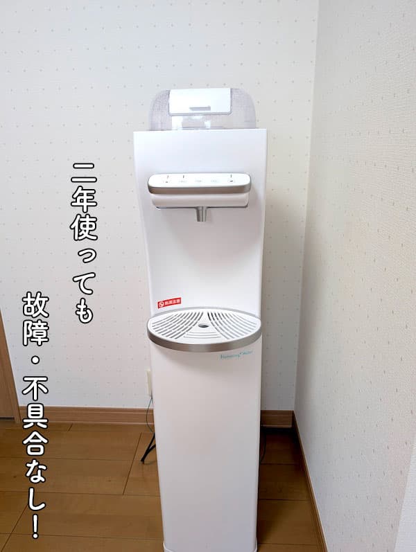 2年使用して正常に動作しているハミングウォーター