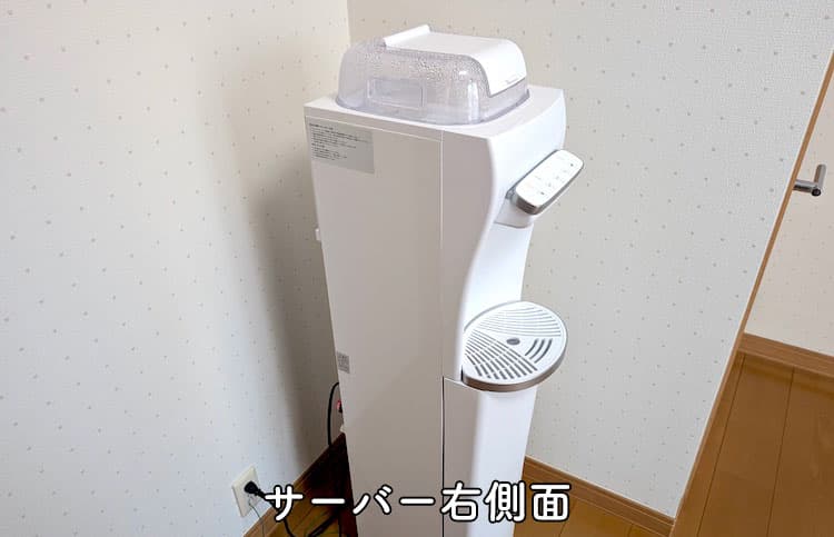 2年使用したハミングウォーターのサーバー右側面