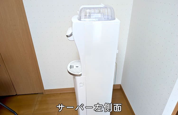 2年使用したハミングウォーターのサーバー左側面