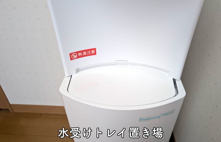 2年使用したハミングウォーターの水受けトレイ置き場