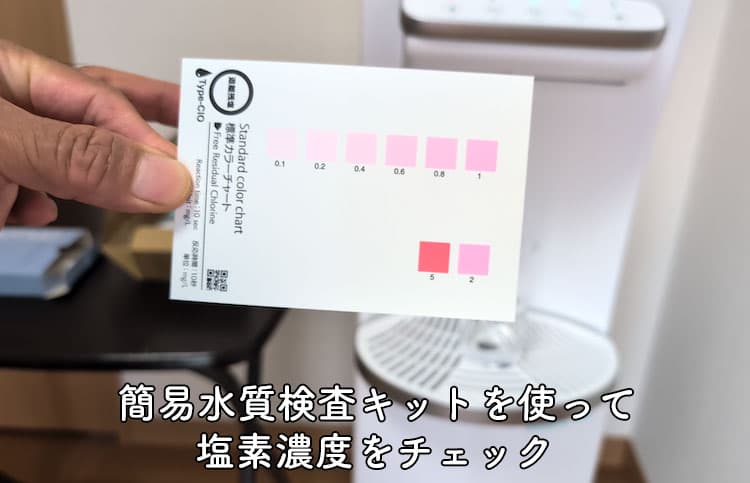 簡易水質検査キットで塩素濃度をチェックするカラーチャート用紙
