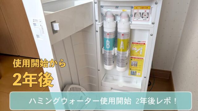 【使用開始2年】ハミングウォーターの使用体験レポ
