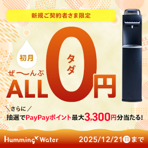 ハミングウォーター2025年9月29日〜12月21日までのキャンペーン
