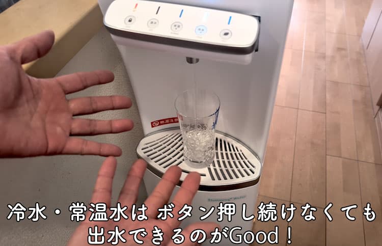 ハミングウォーターの冷水ボタンを押して手放しで出水されている状況