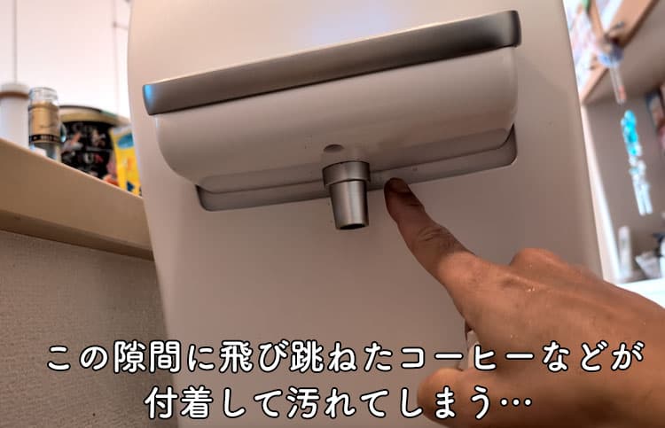 ハミングウォーターの出水口の奥にある隙間にコーヒーの汚れが付着した様子