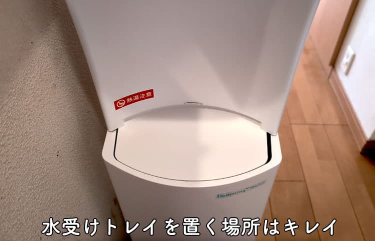 2年6か月使用したハミングウォーターの水受けトレイを置く場所