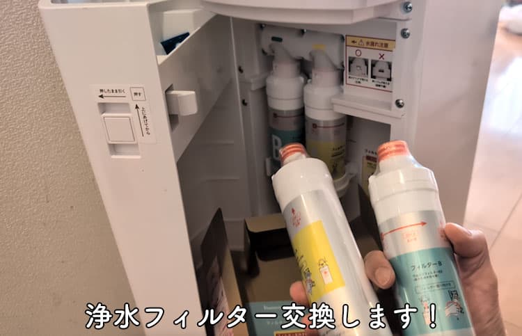 以前交換したハミングウォーターの浄水フィルターを、新しいフィルターに交換する様子